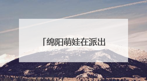 绵阳萌娃在派出所“游乐园”里解锁安全新技能