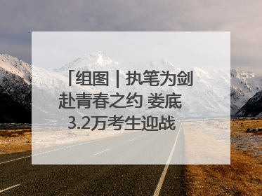 组图｜执笔为剑赴青春之约 娄底3.2万考生迎战2025高考