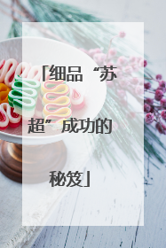 细品“苏超”成功的秘笈