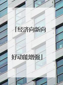 经济向新向好动能增强