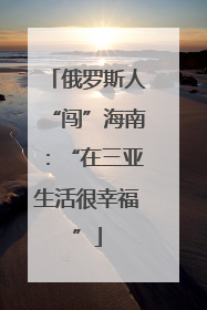 俄罗斯人“闯”海南：“在三亚生活很幸福”
