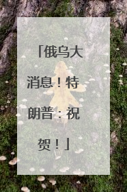 俄乌大消息！特朗普：祝贺！