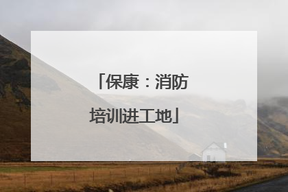 保康：消防培训进工地