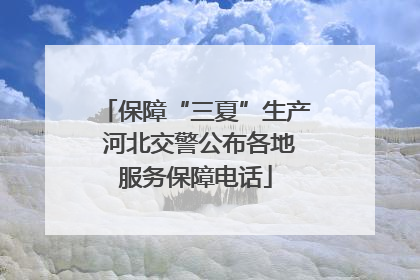 保障“三夏”生产 河北交警公布各地服务保障电话
