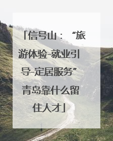 信号山：“旅游体验-就业引导-定居服务” 青岛靠什么留住人才