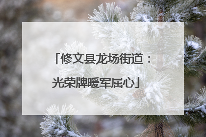 修文县龙场街道：光荣牌暖军属心