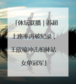 体坛联播｜苏超上座率再破纪录，王欣瑜冲击柏林站女单冠军