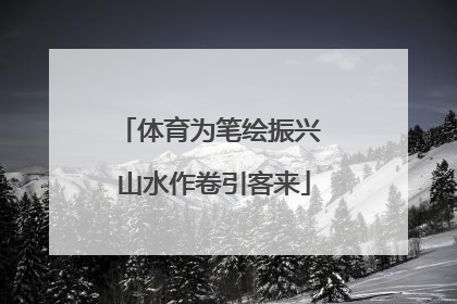 体育为笔绘振兴 山水作卷引客来
