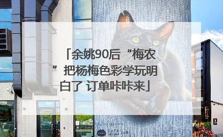 余姚90后“梅农”把杨梅色彩学玩明白了 订单咔咔来