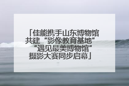 佳能携手山东博物馆共建“影像教育基地” “遇见最美博物馆”摄影大赛同步启幕