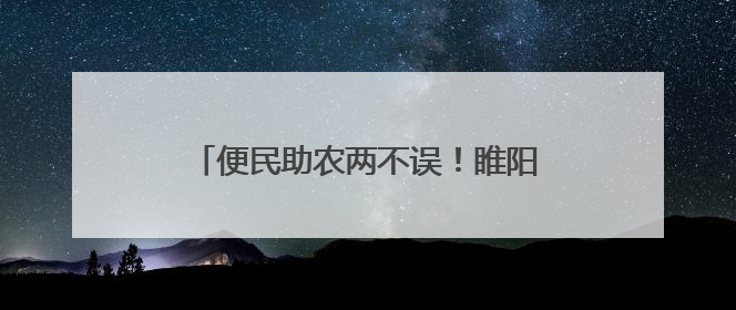 便民助农两不误！睢阳区45个西瓜临时摊位 彰显城市治理温度