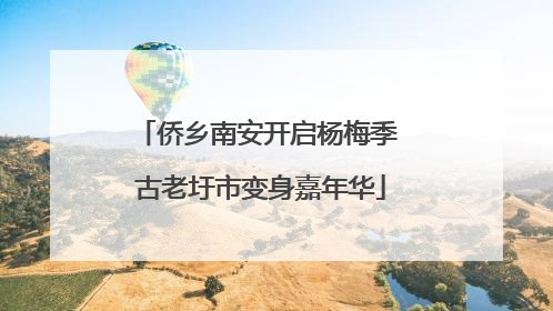 侨乡南安开启杨梅季 古老圩市变身嘉年华