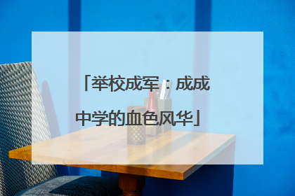 举校成军：成成中学的血色风华