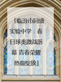 临汾市同盛实验中学：春日球类激战落幕 青春荣耀热血绽放