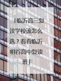 临沂高三复读学校该怎么选？看看临沂明谷高中复读班