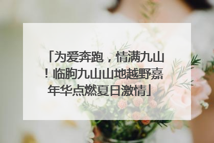 为爱奔跑，情满九山！临朐九山山地越野嘉年华点燃夏日激情