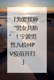 为爱接种“男女共防”！宁波男性九价HPV疫苗开打