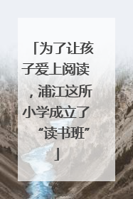 为了让孩子爱上阅读，浦江这所小学成立了“读书班”