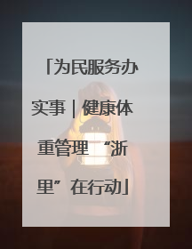 为民服务办实事｜健康体重管理 “浙里”在行动