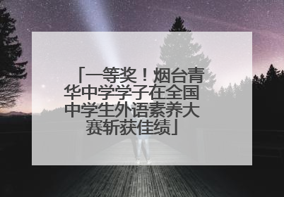 一等奖！烟台青华中学学子在全国中学生外语素养大赛斩获佳绩