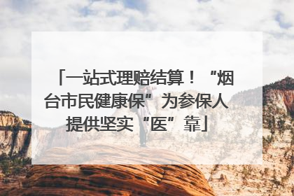 一站式理赔结算！“烟台市民健康保”为参保人提供坚实“医”靠