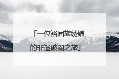 一位裕固族绣娘的非遗破圈之旅