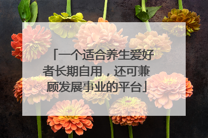一个适合养生爱好者长期自用，还可兼顾发展事业的平台