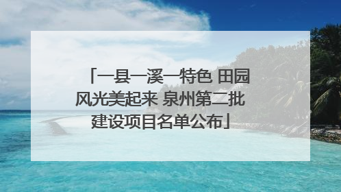 一县一溪一特色 田园风光美起来 泉州第二批建设项目名单公布