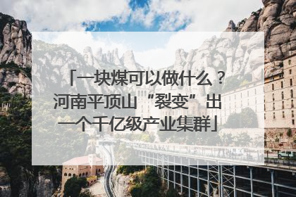 一块煤可以做什么？河南平顶山“裂变”出一个千亿级产业集群