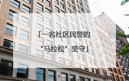一名社区民警的“马拉松”坚守