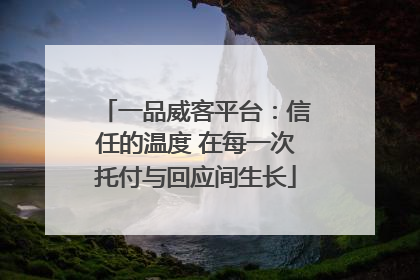 一品威客平台：信任的温度 在每一次托付与回应间生长