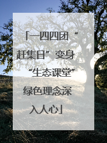 一四四团“赶集日”变身“生态课堂” 绿色理念深入人心