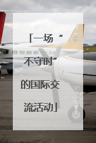 一场“不守时”的国际交流活动