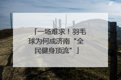 一场难求！羽毛球为何成济南“全民健身顶流”