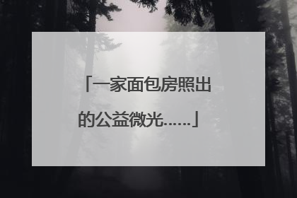 一家面包房照出的公益微光……