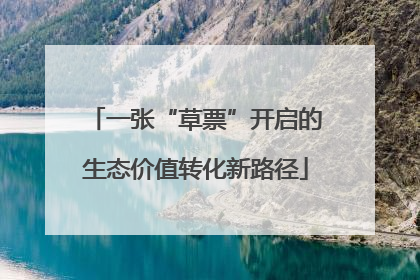 一张“草票”开启的生态价值转化新路径