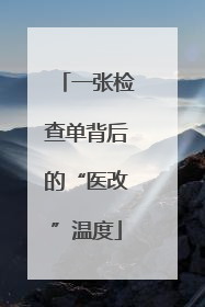 一张检查单背后的“医改”温度