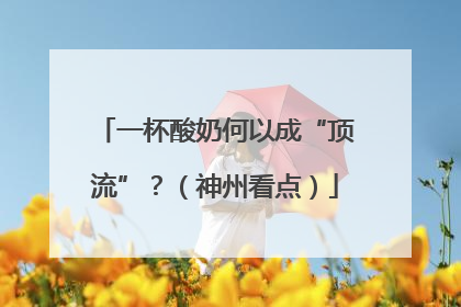 一杯酸奶何以成“顶流”？（神州看点）