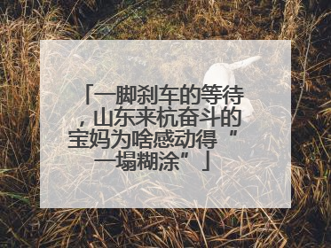 一脚刹车的等待，山东来杭奋斗的宝妈为啥感动得“一塌糊涂”