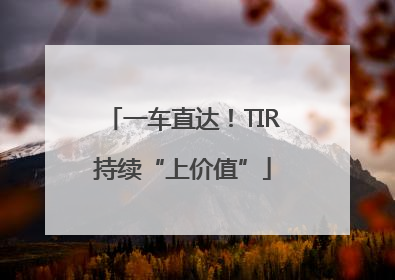 一车直达！TIR持续“上价值”