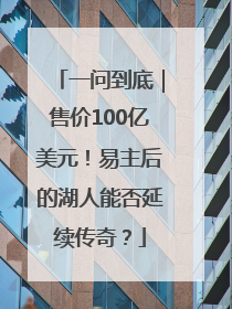 一问到底｜售价100亿美元！易主后的湖人能否延续传奇？