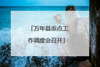 万年县重点工作调度会召开