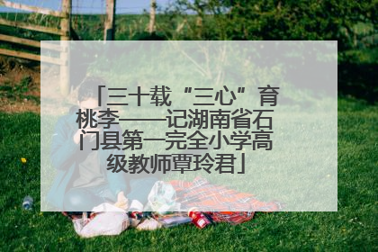 三十载“三心”育桃李——记湖南省石门县第一完全小学高级教师覃玲君