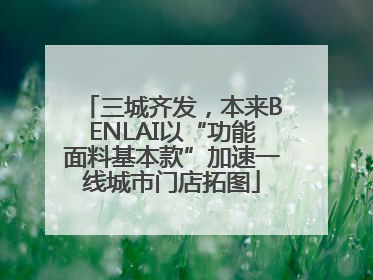 三城齐发，本来BENLAI以“功能面料基本款”加速一线城市门店拓图