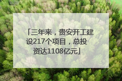 三年来，贵安开工建设217个项目，总投资达1108亿元
