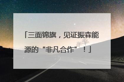 三面锦旗，见证振森能源的“非凡合作”！
