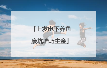 上发电下养鱼 废坑塘巧生金