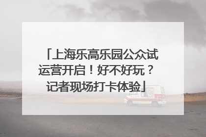 上海乐高乐园公众试运营开启！好不好玩？记者现场打卡体验
