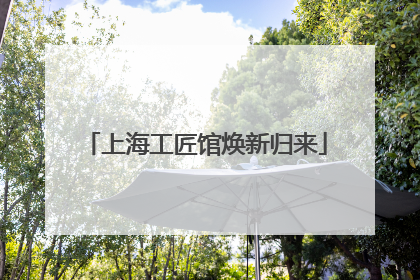 上海工匠馆焕新归来
