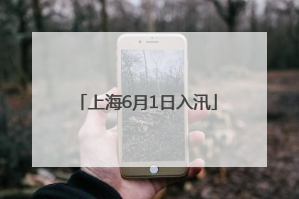 上海6月1日入汛
